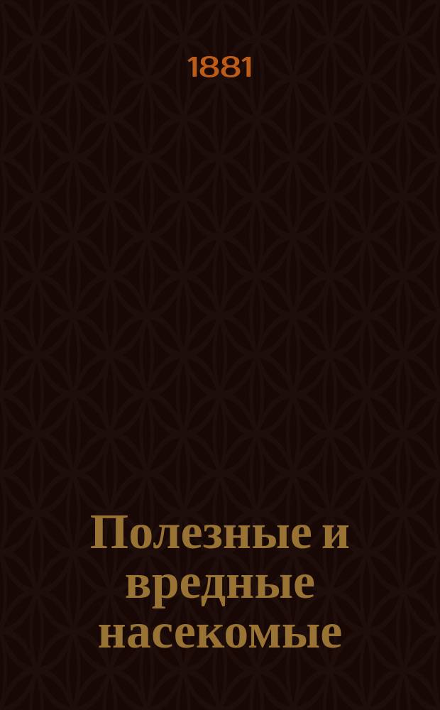 Полезные и вредные насекомые : 1-2