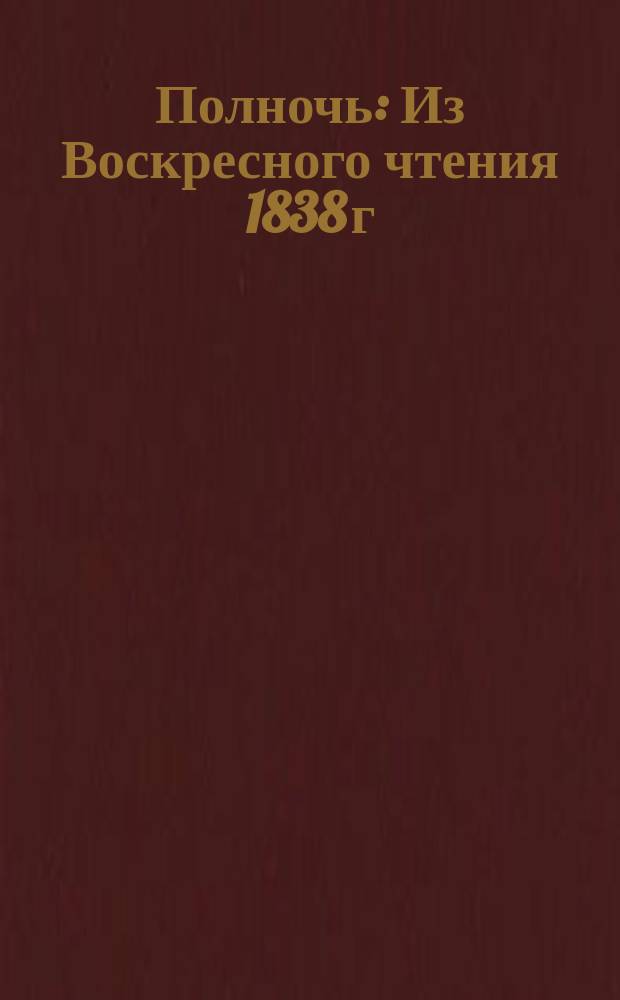 Полночь : Из Воскресного чтения 1838 г