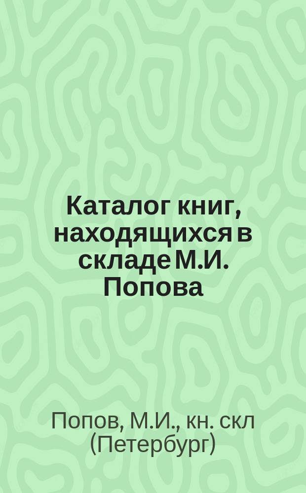 Каталог книг, находящихся в складе М.И. Попова
