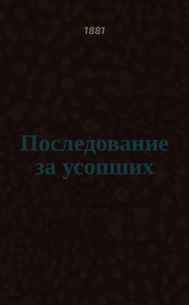 Последование за усопших : На тат. яз