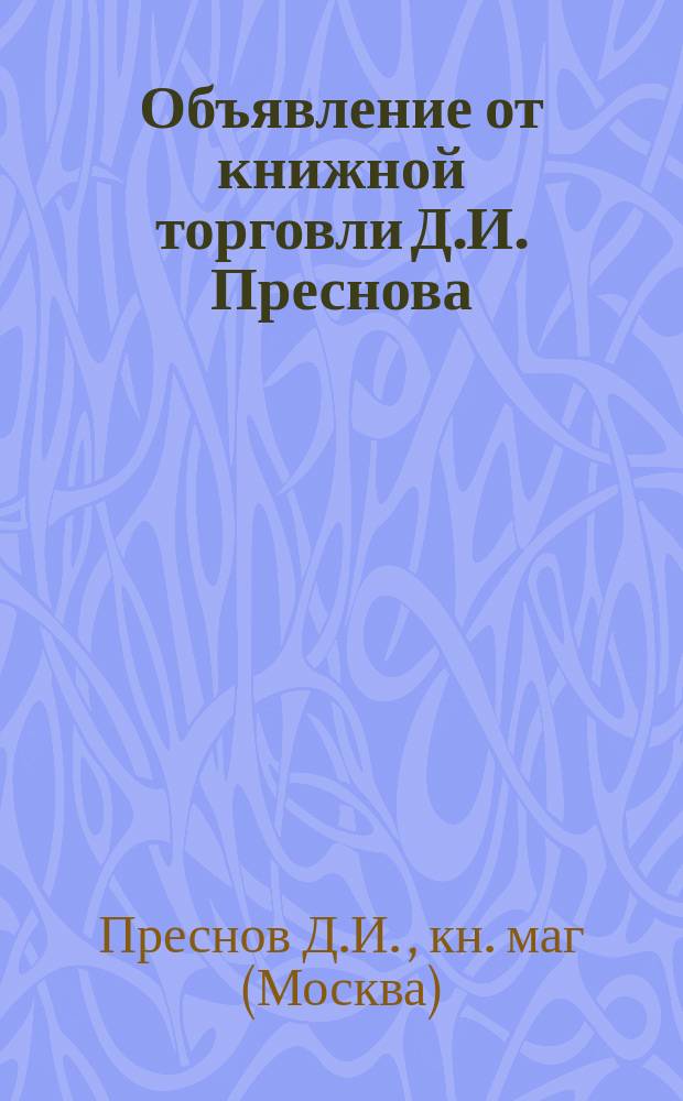 Объявление от книжной торговли Д.И. Преснова