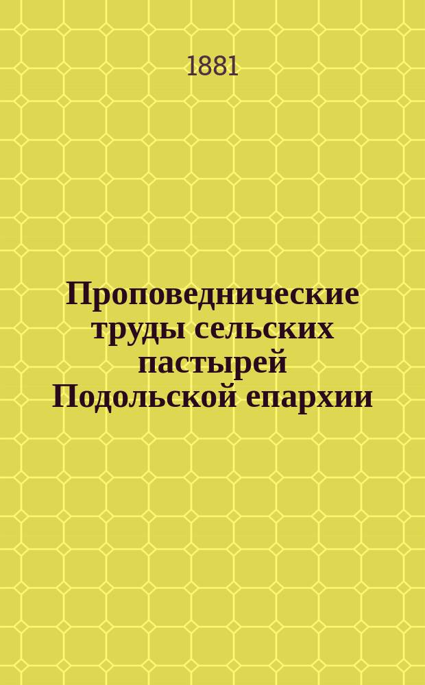 Проповеднические труды сельских пастырей Подольской епархии : Прил. к Подольским епарх. ведомостям : Вып. 1-2