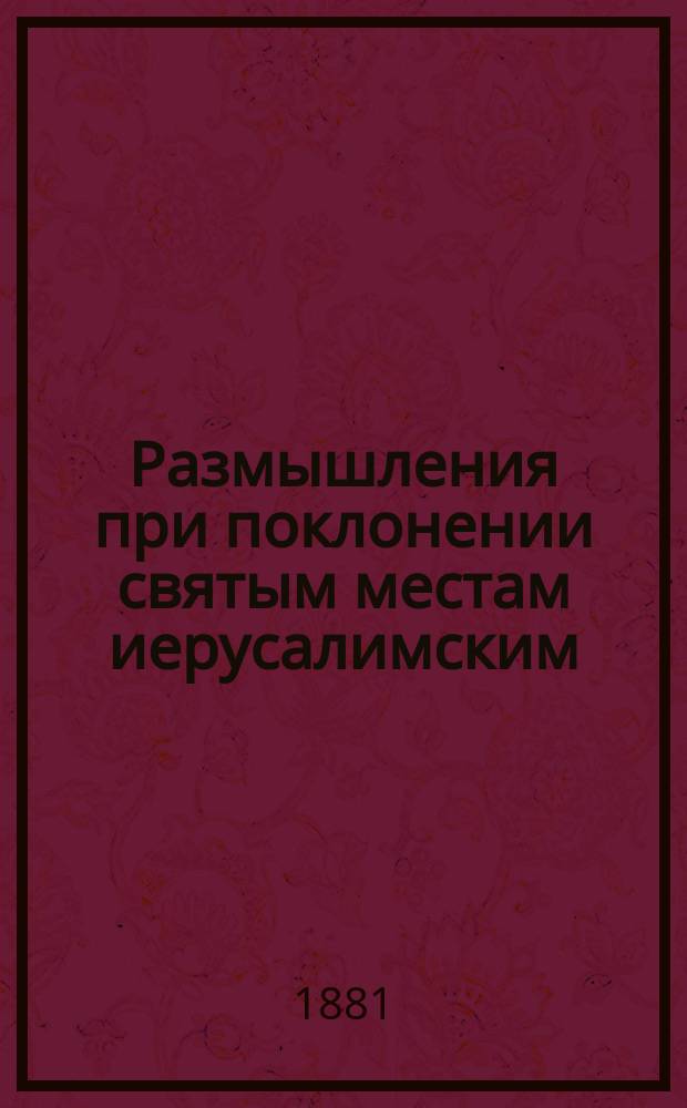 Размышления при поклонении святым местам иерусалимским