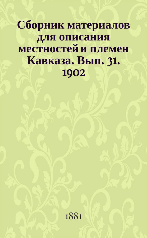 Сборник материалов для описания местностей и племен Кавказа. Вып. 31. 1902
