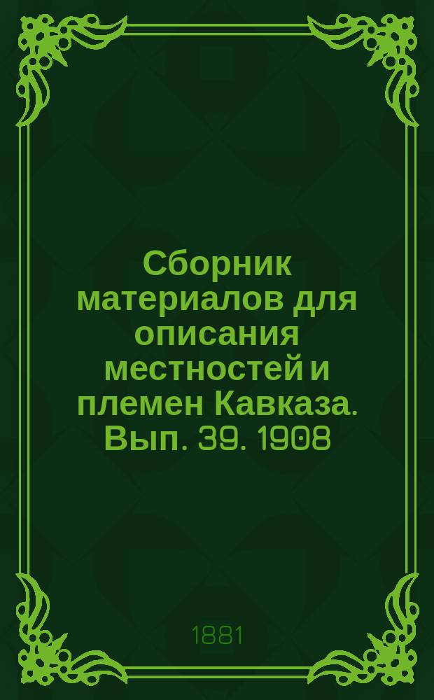 Сборник материалов для описания местностей и племен Кавказа. Вып. 39. 1908