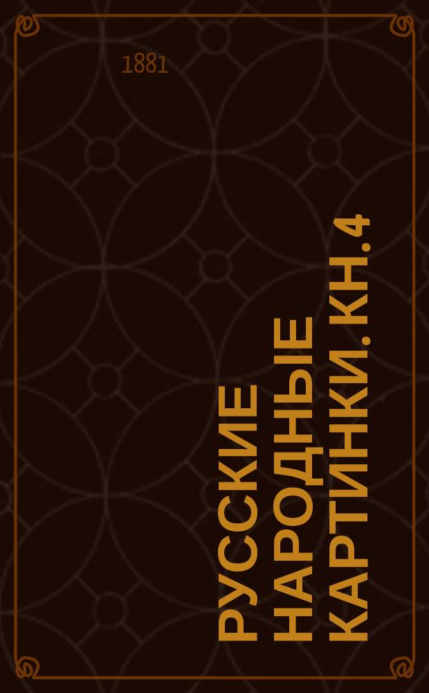 Русские народные картинки. Кн. 4 : Примечания и дополнения