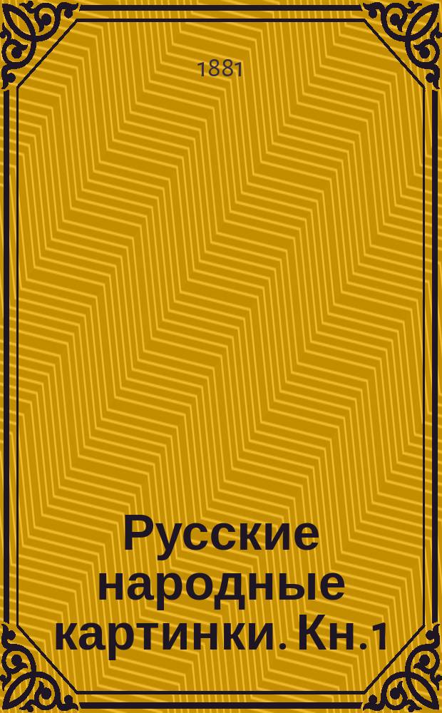 Русские народные картинки. Кн. 1 : Сказки и забавные листы