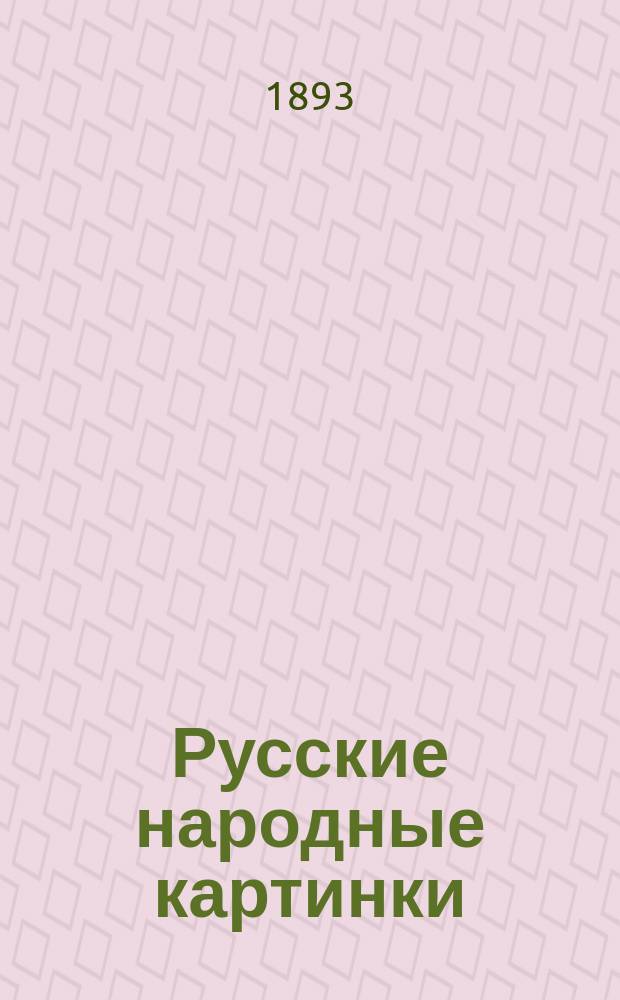 Русские народные картинки : Атлас. Т. 1-4. Т. 4 : Содержащий в себе 118 картинок, извлеченных из Материалов для русской иконографии. Спб. 1884-1891 гг.