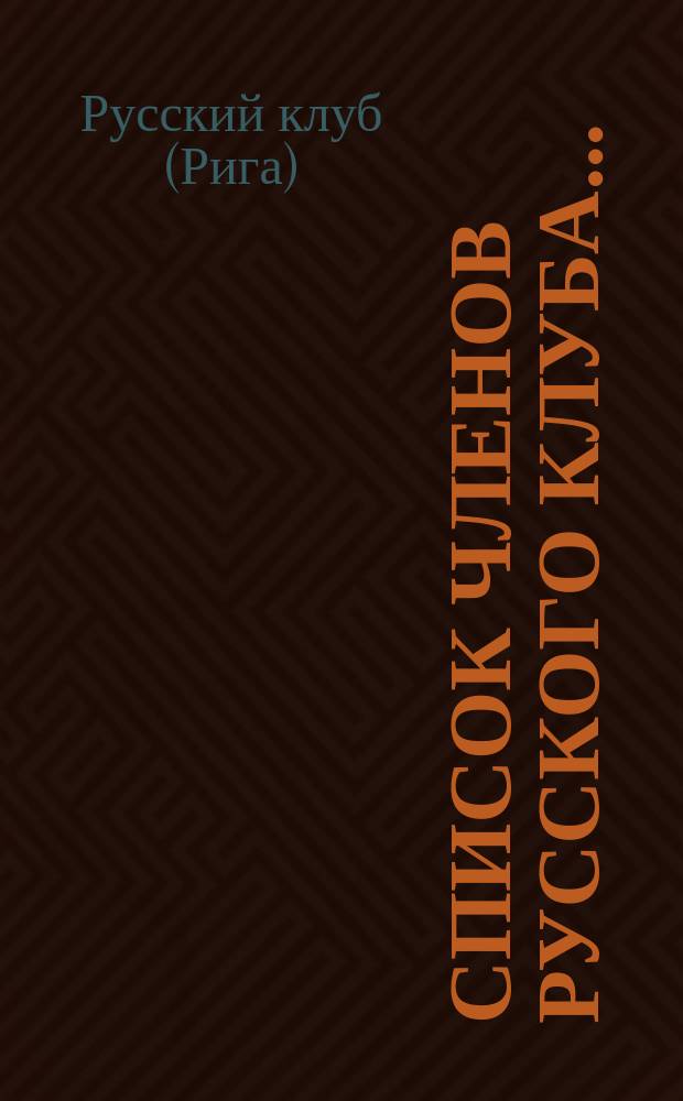 Список членов Русского клуба...