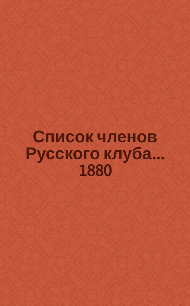 Список членов Русского клуба... ... 1880/81 года