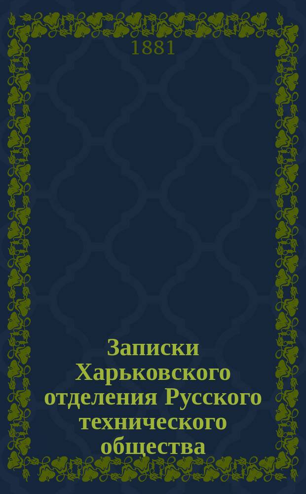 Записки Харьковского отделения Русского технического общества