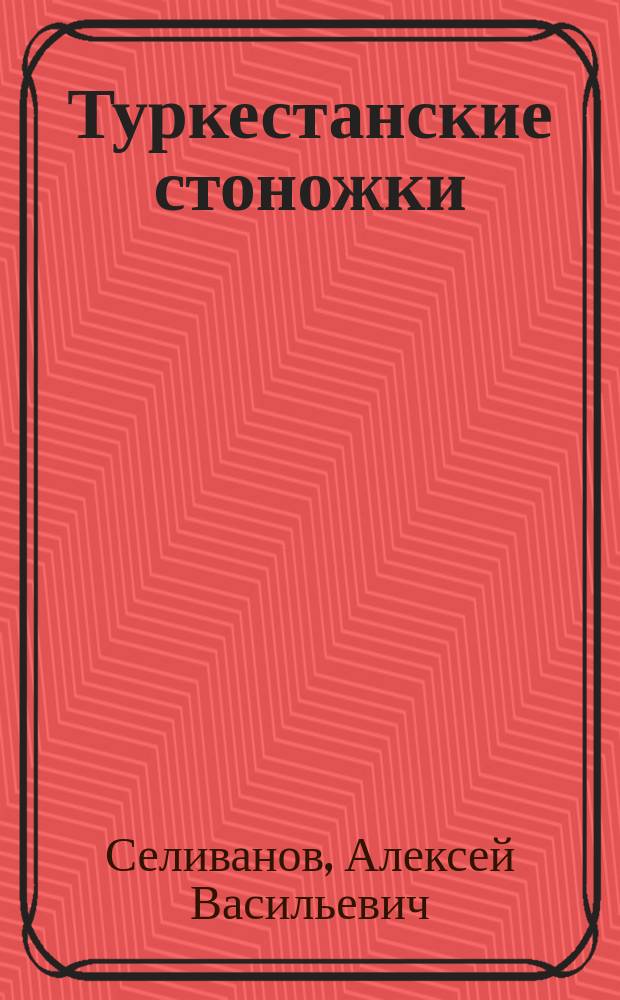 Туркестанские стоножки : (Geophilidae leach)