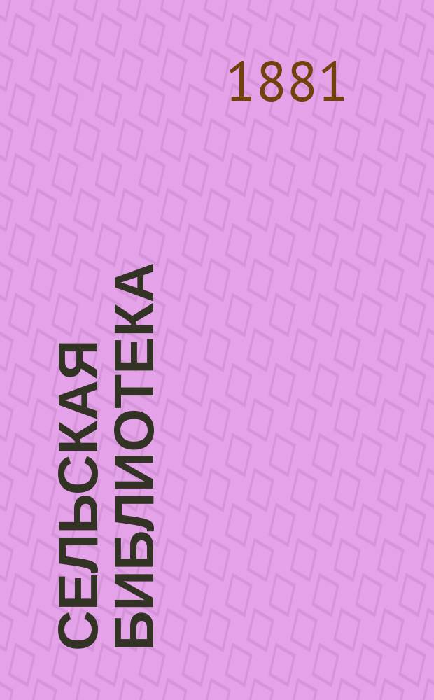 Сельская библиотека : Вторая серия Т. 11-. Т. 11 и 12 : Руководства к приготовлению крахмала и вина из ягод и фруктов