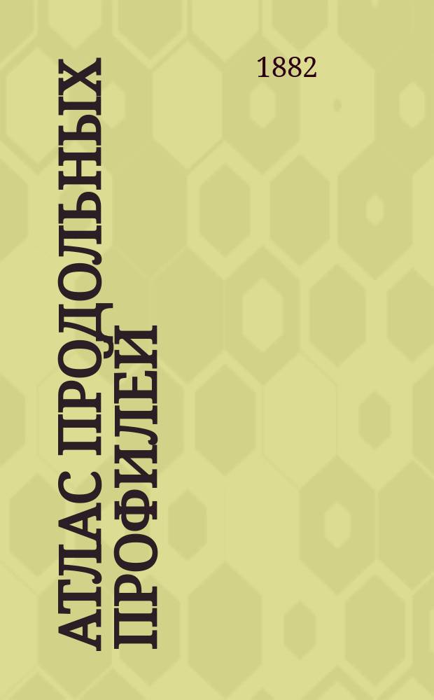 Атлас продольных профилей : Отд. 1-4. Отд. 3 : Продольные профили шоссейных дорог