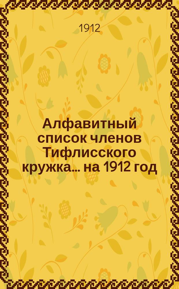 Алфавитный список членов Тифлисского кружка... ... на 1912 год