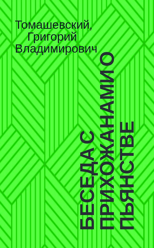 [Беседа с прихожанами о пьянстве] : Поучение свящ. Томашевского