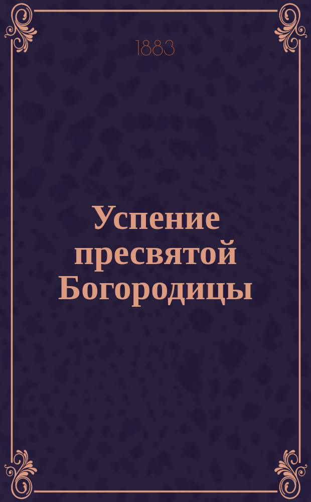Успение пресвятой Богородицы
