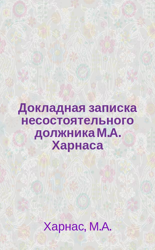 Докладная записка несостоятельного должника М.А. Харнаса