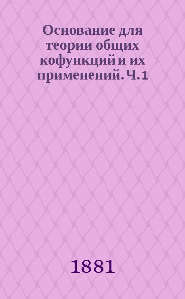 Основание для теории общих кофункций и их применений. Ч. 1 : Линейные однородные кофункции