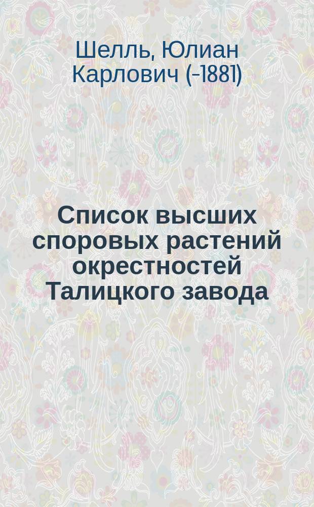 Список высших споровых растений окрестностей Талицкого завода (Пермской губ.)