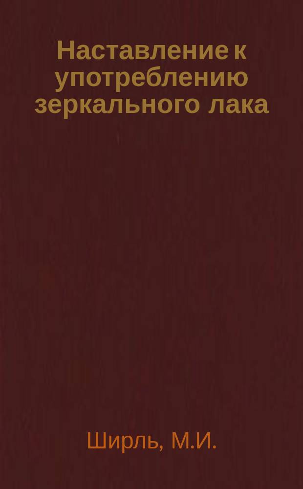 Наставление к употреблению зеркального лака