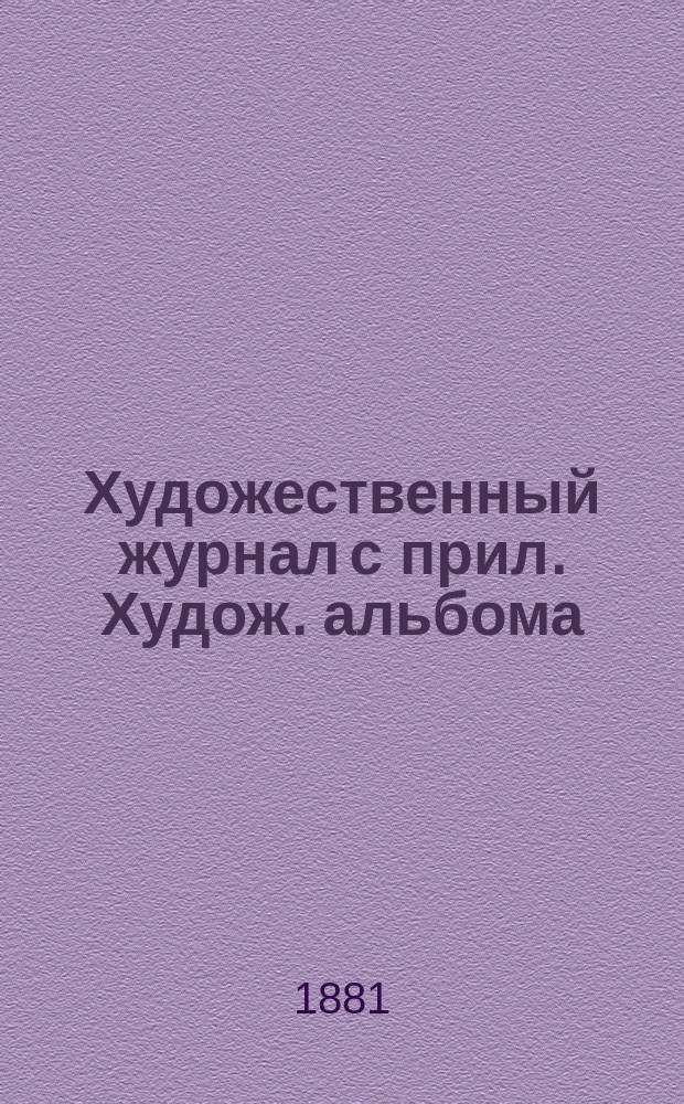 Художественный журнал с прил. Худож. альбома : Ежемес. изд. Г. 1-6