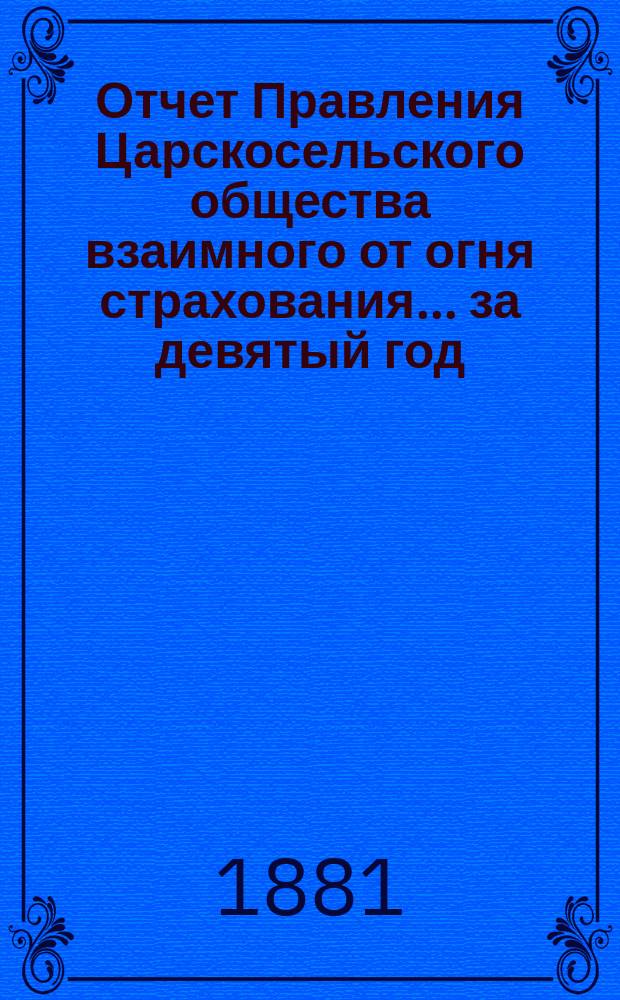 Отчет Правления Царскосельского общества взаимного от огня страхования. ... за девятый год, т. е. за время с 4-го сентября 1886 года по 4 сентября 1887 года