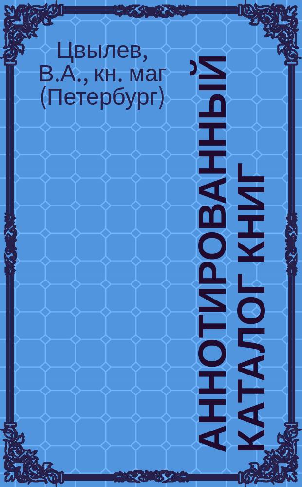 [Аннотированный каталог книг