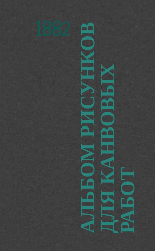 Альбом рисунков для канвовых работ : Вып. 1-2