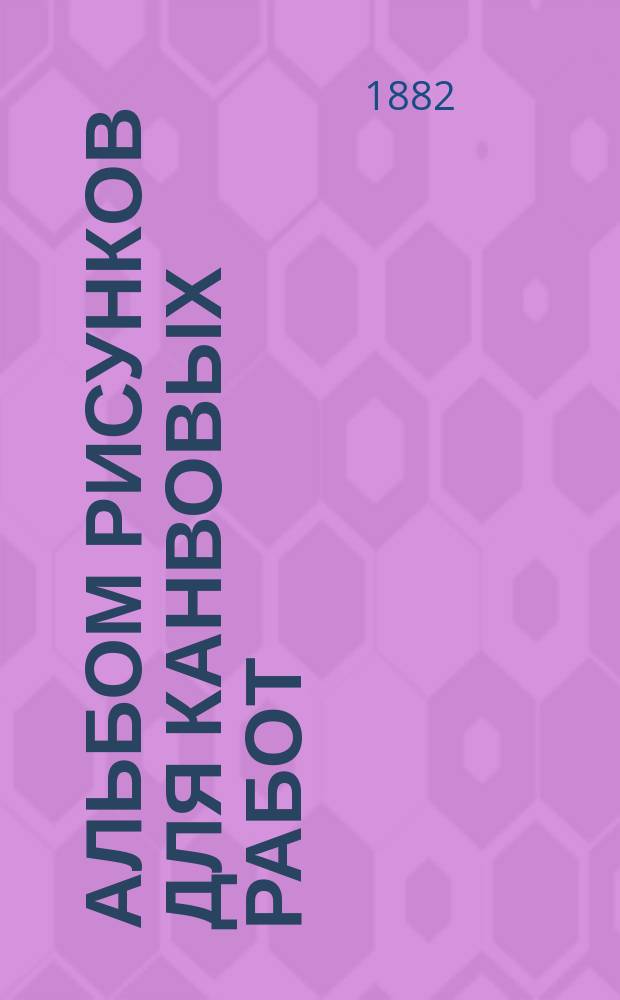 Альбом рисунков для канвовых работ : Вып. 1-2. Вып. 1 : Рисунки в русском вкусе