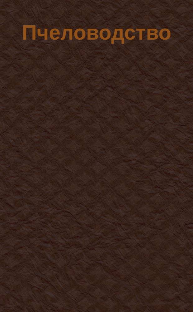 Пчеловодство