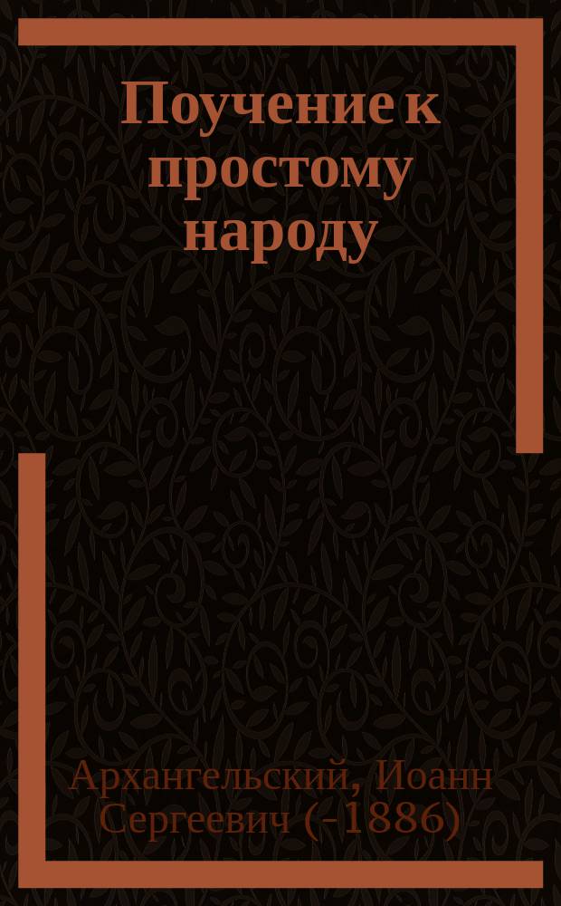 Поучение к простому народу