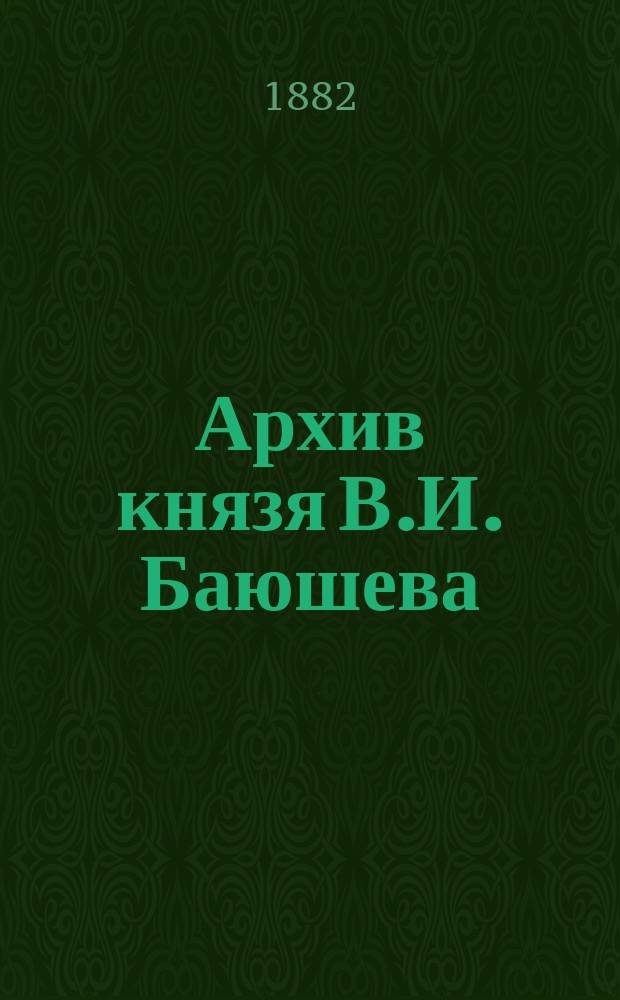 Архив князя В.И. Баюшева