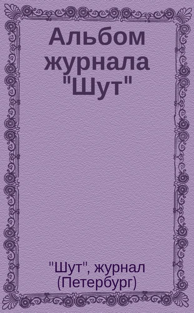 Альбом журнала "Шут"