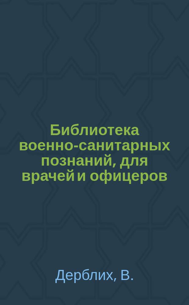Библиотека военно-санитарных познаний, для врачей и офицеров : Вып. 1. Вып. 1 : Притворные болезни призывных и новобранцев