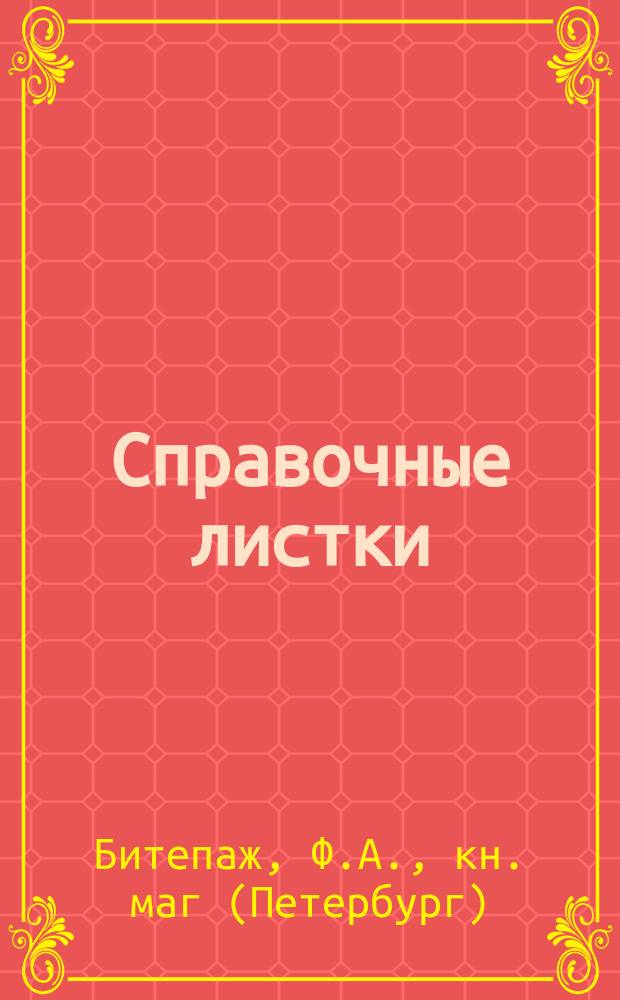 [Справочные листки