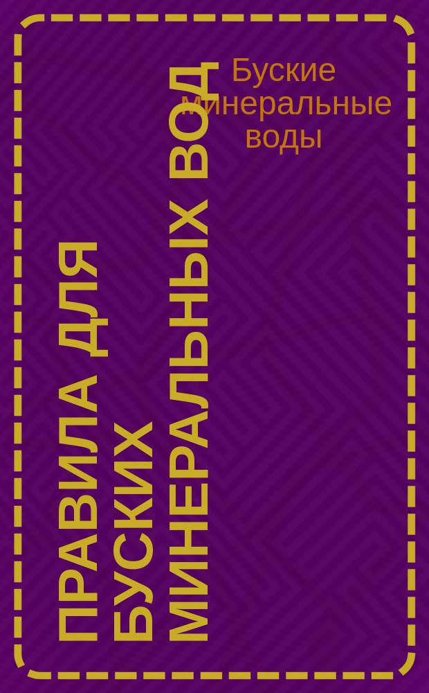 Правила для Буских минеральных вод