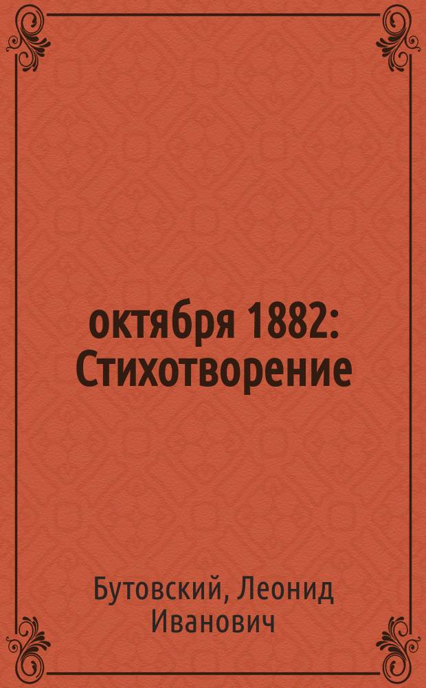 1 октября 1882 : Стихотворение : Прочтено автором при закрытии Всеросс. пром.-худож. выставки в Москве