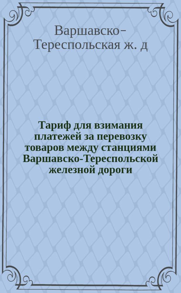 Тариф для взимания платежей за перевозку товаров между станциями Варшавско-Тереспольской железной дороги