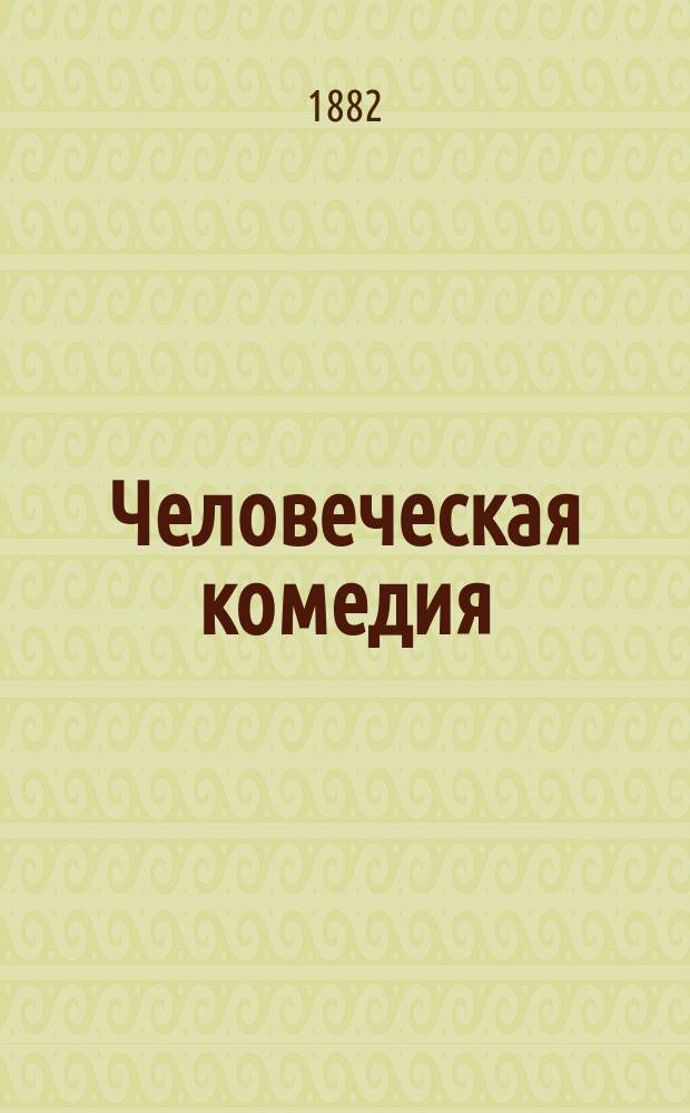 Человеческая комедия