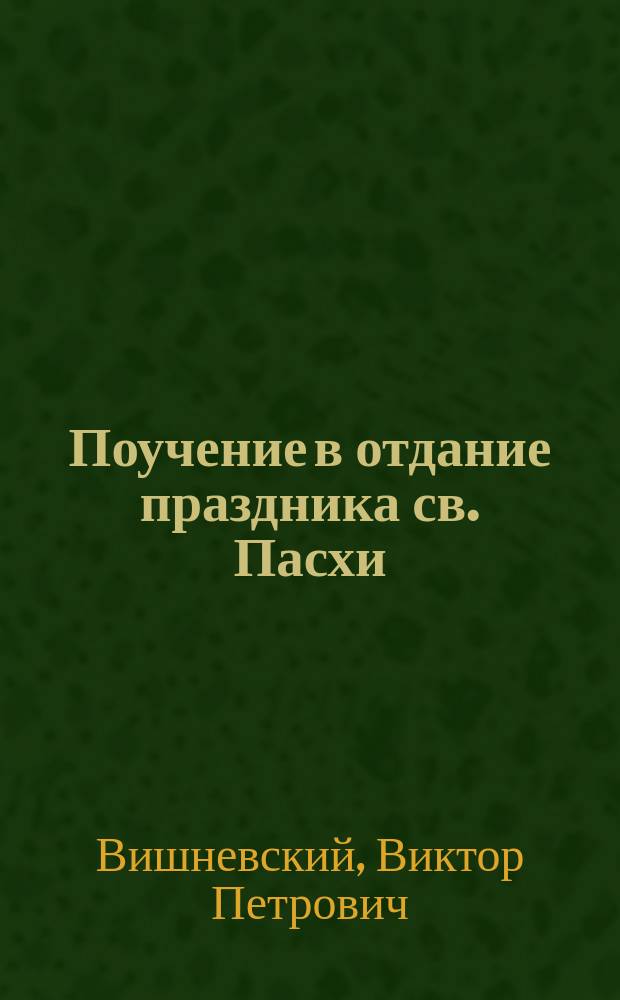 Поучение в отдание праздника св. Пасхи