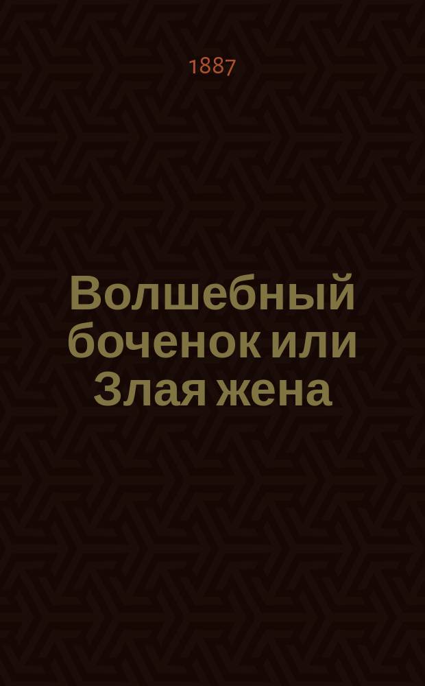 Волшебный боченок или Злая жена : Русская сказка