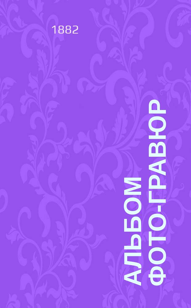 [Альбом фото-гравюр