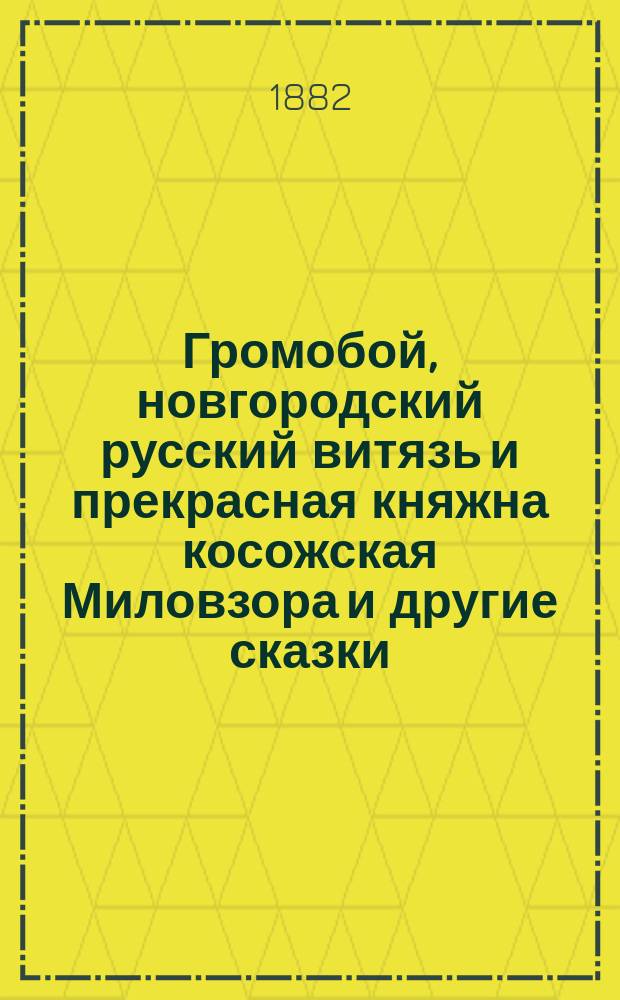 Громобой, новгородский русский витязь и прекрасная княжна косожская Миловзора и другие сказки