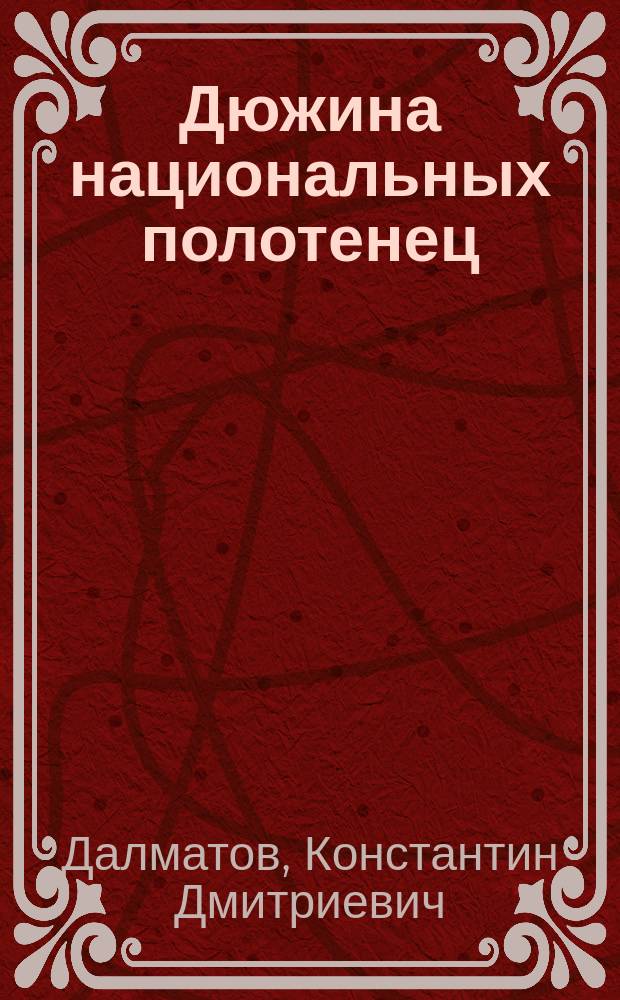 Дюжина национальных полотенец : Лист. из 3-го изд