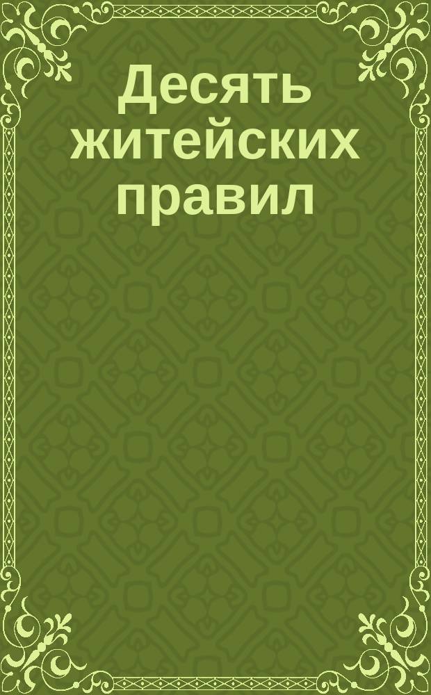 Десять житейских правил