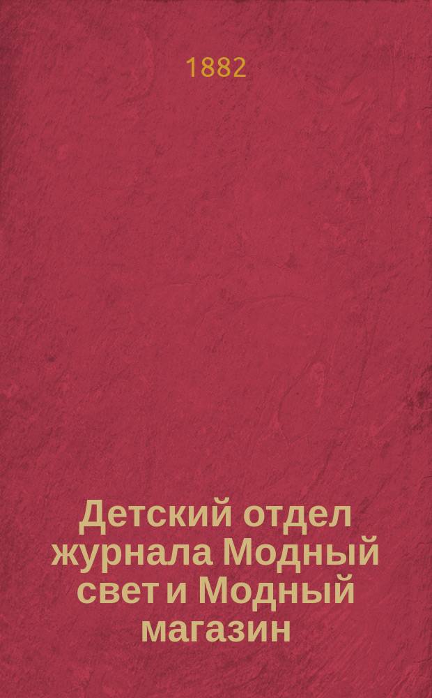 Детский отдел журнала Модный свет и Модный магазин : Прил. к 3 изд. "Модного света"