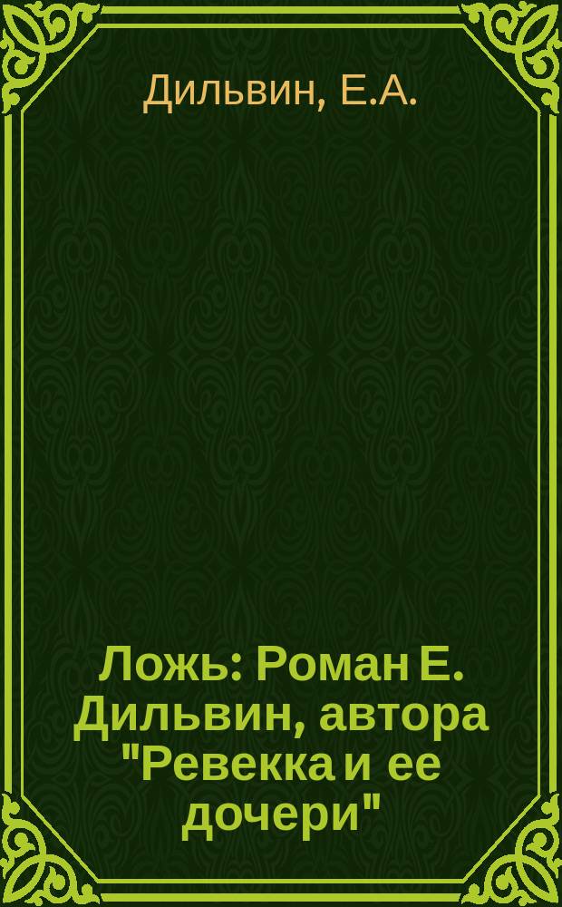 Ложь : Роман Е. Дильвин, автора "Ревекка и ее дочери"