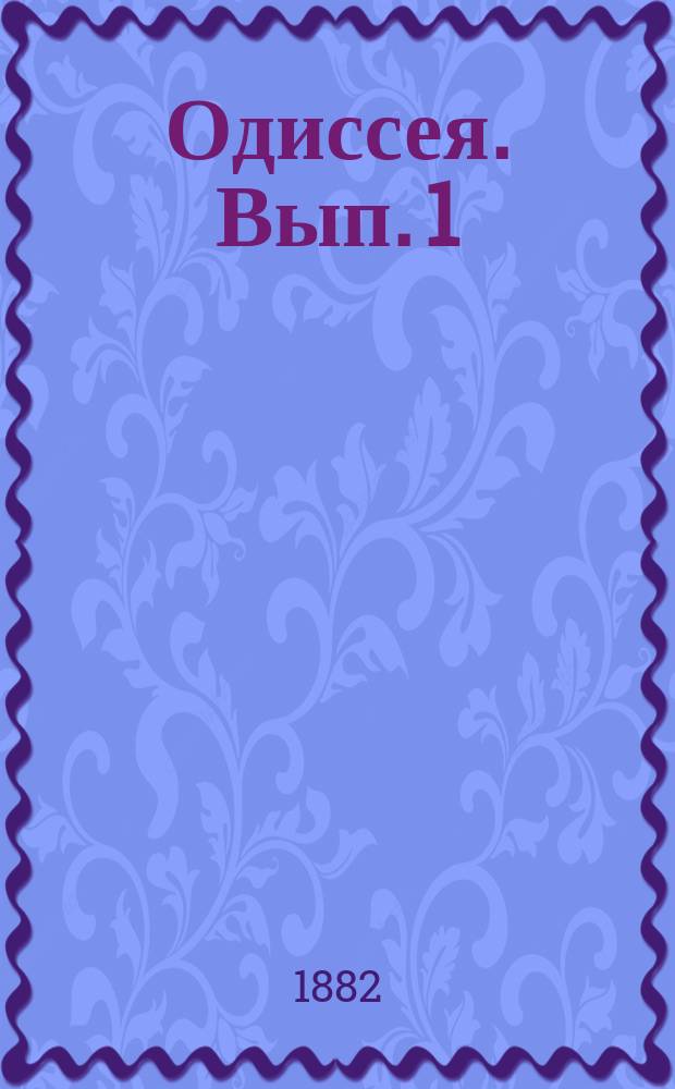 Одиссея. Вып. 1 : Песнь 1