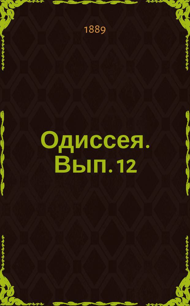 Одиссея. [Вып. 12] : Песнь 12